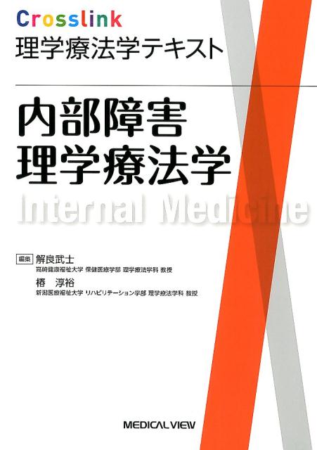 Crosslink理学療法学テキスト 内部障害理学療法学