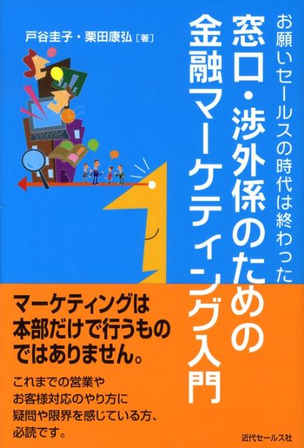 窓口・渉外係のための金融マーケティング入門