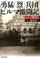 インパール白骨街道。生と死の峠を越えた者たちの肉声。歩けない兵は死すべし。飢餓とマラリアと泥濘の“最悪の戦場”を彷徨する傷つき疲れ果てた兵士たちの死力を尽くした戦い。