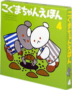 こぐまちゃんえほん　第4集　3冊セット