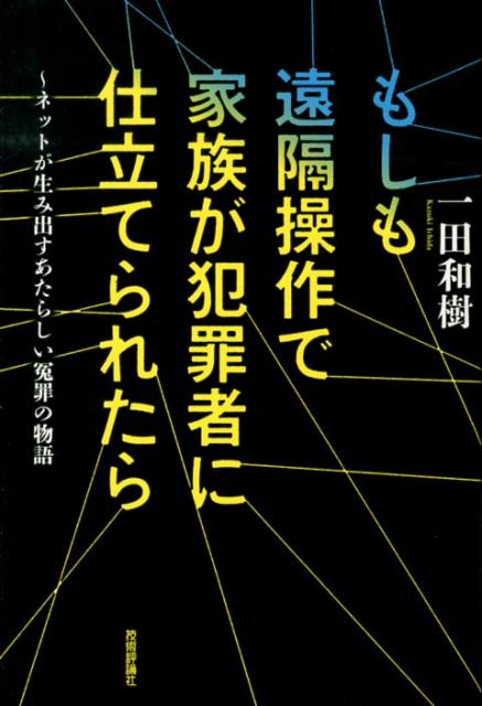 もしも遠隔操作で家族が犯罪者に仕立てられたら