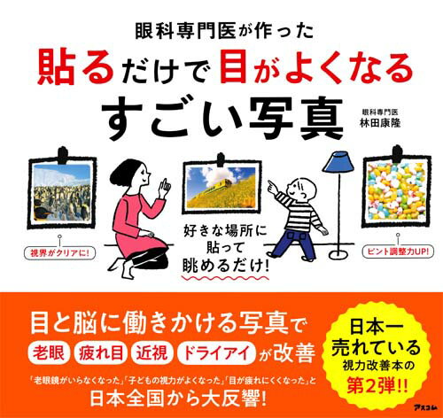 眼科専門医が作った　貼るだけで目がよくなるすごい写真 [ 林田康隆 ]