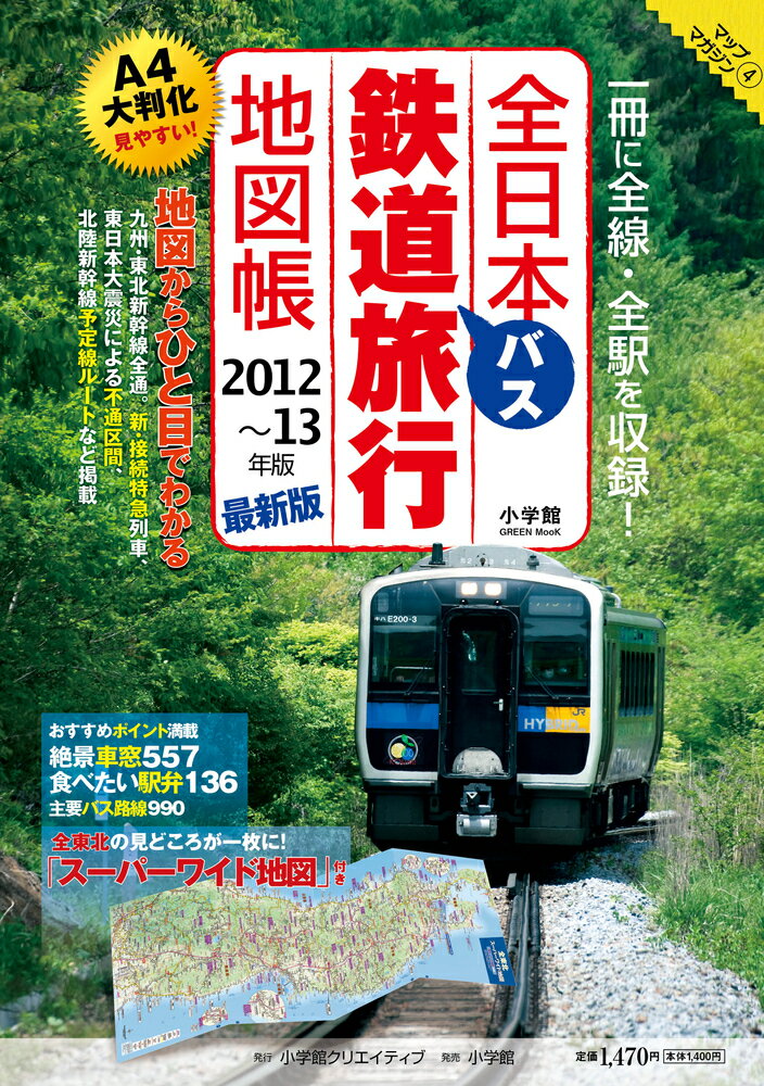 全日本鉄道バス旅行地図帳（2012〜13年版）