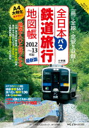 全日本鉄道バス旅行地図帳（2012〜13年版）