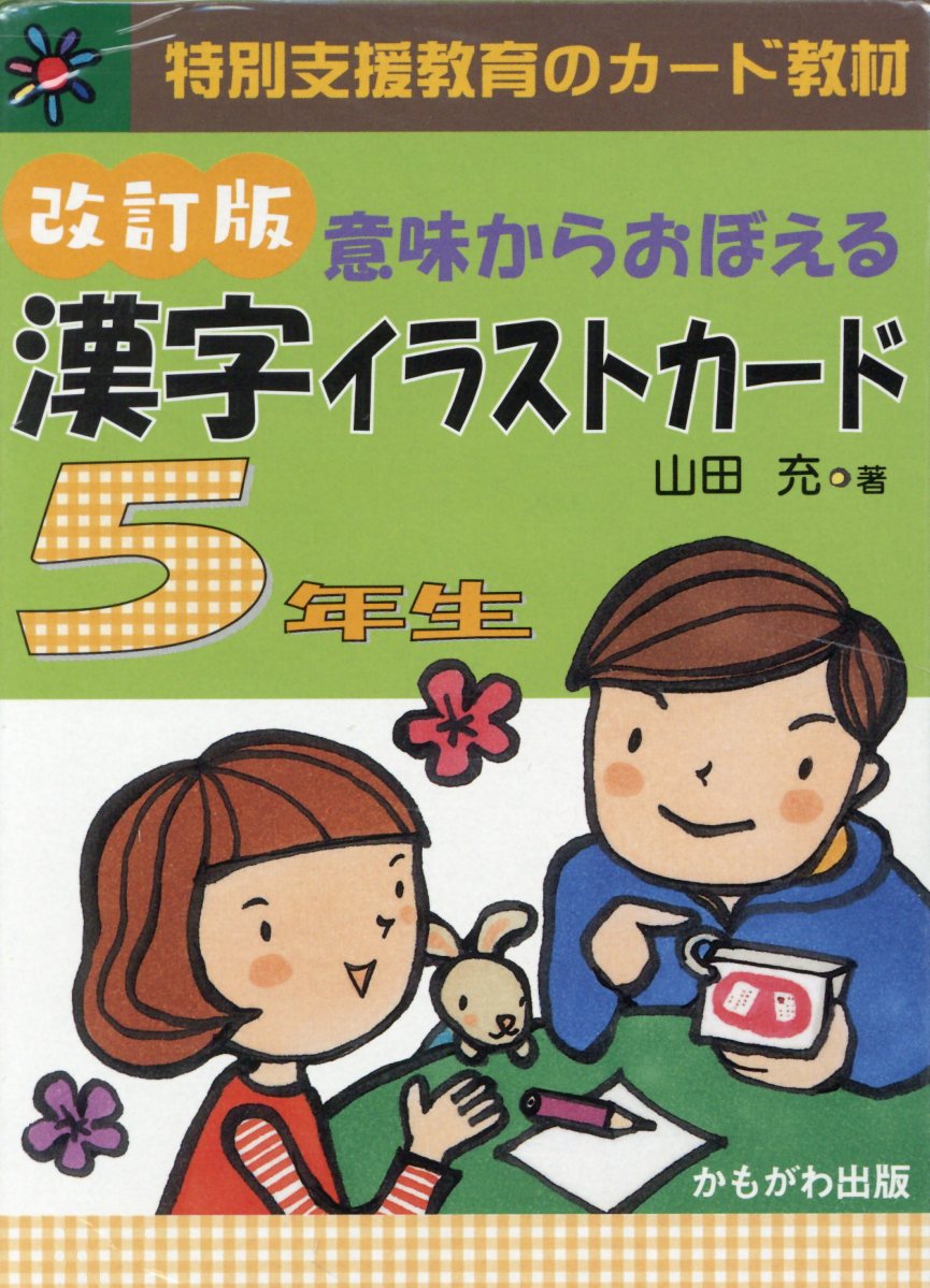 意味からおぼえる漢字イラストカード5年生改訂版