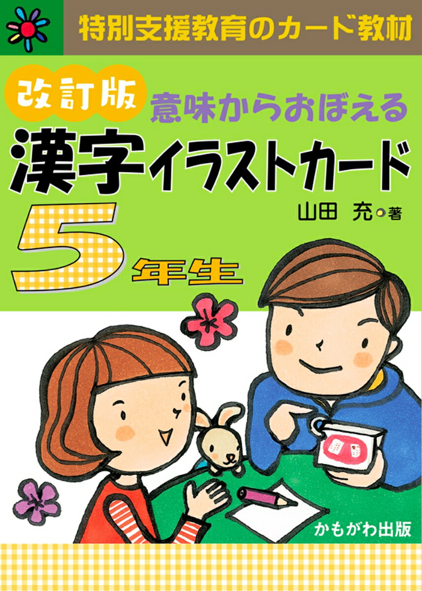 意味からおぼえる　漢字イラストカード5年生　改訂版