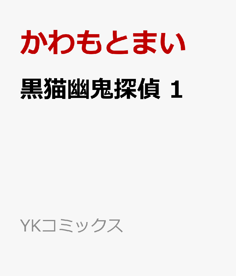 黒猫幽鬼探偵 1