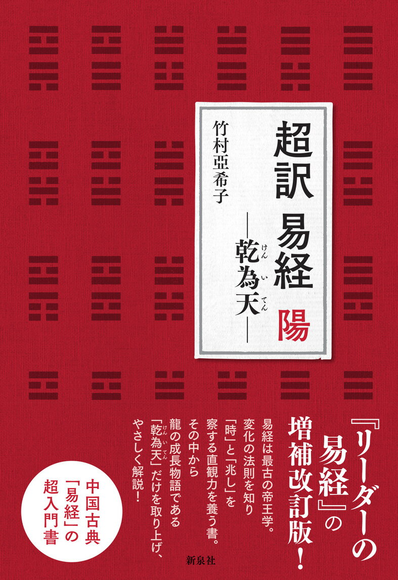 易経は最古の帝王学。変化の法則を知り「時」と「兆し」を察する直観力を養う書。その中から龍の成長物語である「乾為天」だけを取り上げ、やさしく解説！