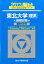 東北大学〈理系〉前期日程(2017) 2,268円