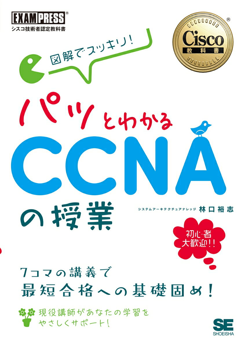 シスコ技術者認定教科書 図解でスッキリ！ パッとわかるCCNAの授業 （EXAMPRESS） [ 林口 裕志 ]