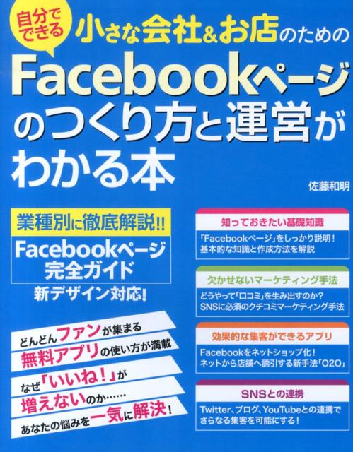 小さな会社＆お店のためのFacebookページのつくり方と運営がわかる本