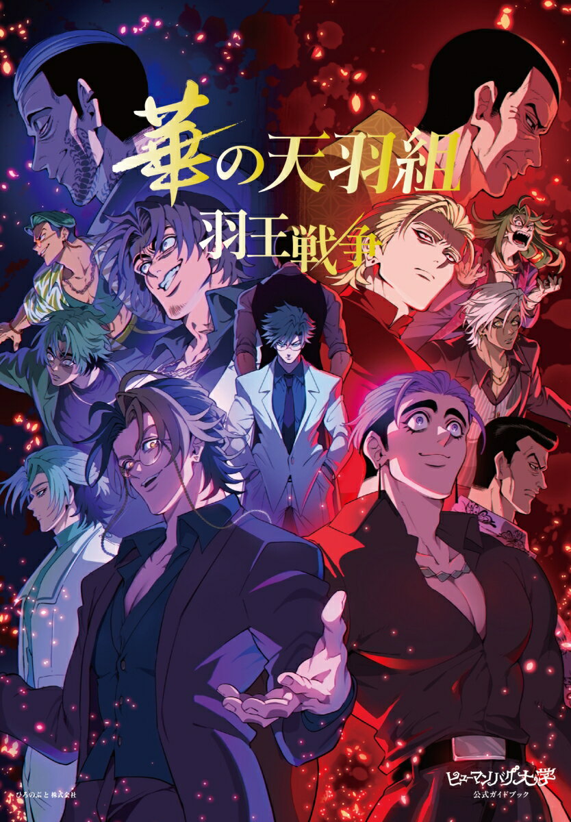 ヒューマンバグ大学公式ガイドブック　華の天羽組 羽王戦争 [ ヒューマンバグ大学 ]