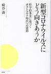 新型コロナウイルスにどう向きあうか 科学的事実に基づくポストコロナ時代への道筋 [ 崎谷満 ]