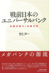 戦前日本のユニバーサルバンク 財閥系銀行と金融市場 [ 粕谷 誠 ]