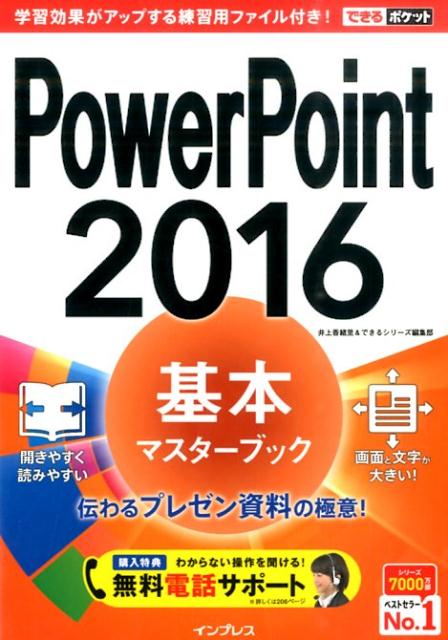 PowerPoint　2016基本マスターブック