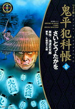 鬼平犯科帳（12）ワイド版