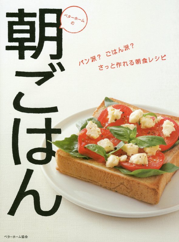 【レシピ本】バリエーション豊かな朝ごはんが作れるおすすめの本は？