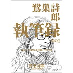 鷺巣詩郎 執筆録 其の1 および、壮絶なる移動、仕事年表(仮) [ 鷺巣詩郎 ]