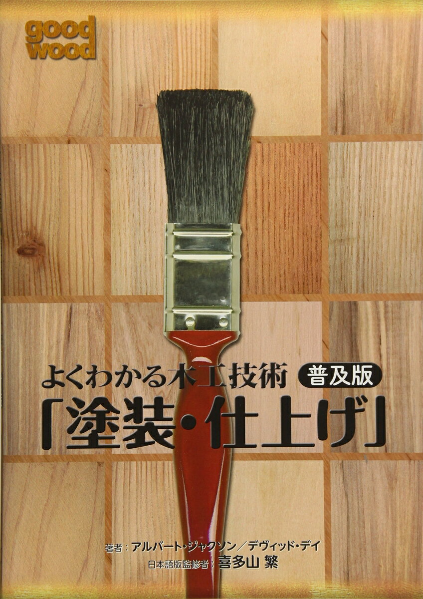 よくわかる木工技術　普及版「塗装・仕上げ」