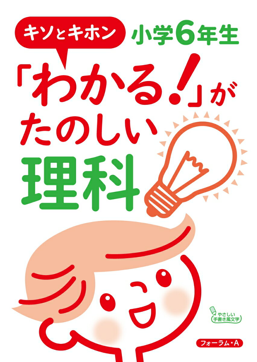 キソとキホン「わかる！」がたのしい理科　小学6年生 [ 宮崎　彰嗣 ]