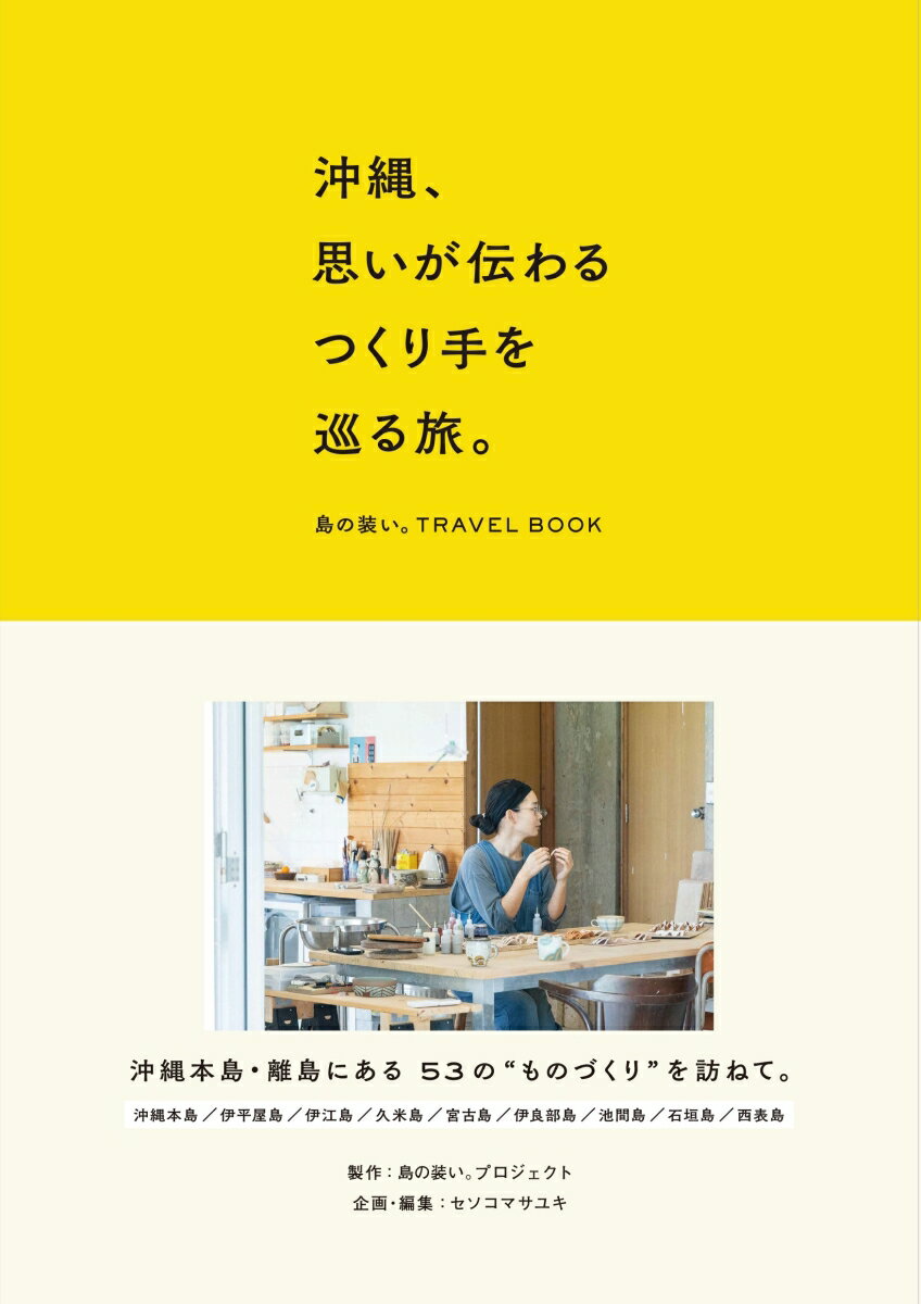 沖縄、思いが伝わるつくり手を巡る旅。 島の装い。TRAVEL BOOK