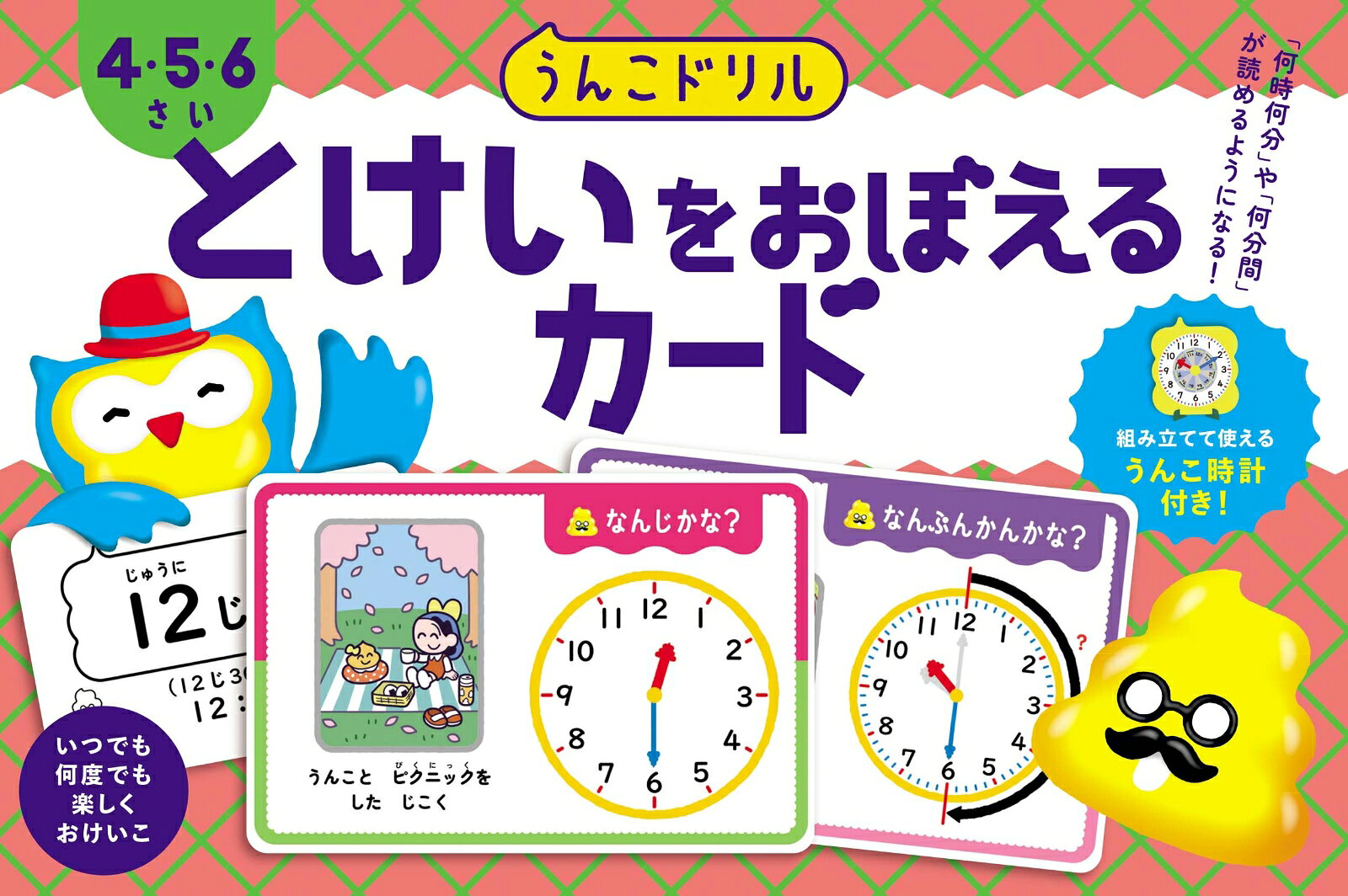 ★☆★シリーズ累計発行部数1000万部突破！★☆★

＜4・5・6さい向け＞
小学校の入学準備にもぴったりな幼児向け知育学習カード。
カードの表面には時計の文字盤と絵が、裏面には時計の読み方やデジタル表記などが掲載されています。
カードを使って繰り返し学習することで、お子さまが時計の読み方を自然に身につけることができます。

【主な特長】
1．「うんこ」を使用したカードで楽しくおけいこできる！
すべてのカードの絵に「うんこ」が登場します。お子さまの興味・関心を引きつけ、遊び感覚で夢中になって取り組むことができます。

2．時計の読み方が楽しく身につく！
カードの表面には時計の文字盤と絵が、裏面には時計の読み方やデジタル表記などが掲載されています。カードを使って繰り返し学習することで、お子さまが時計の読み方を自然に身につけることができます。

3．時計への興味が広がる！
カードを時刻の順に並べてお話作りをしたり、付録の時計を組み立てて自由に時刻を表したりすることができ、時計への興味が広がります。


【カードの内容】
カードはすべてリング穴付き！
◎時計を覚えるカード49枚
◎付録「うんこどけい」カード1枚
◎使い方ガイド
※「うんこドリルとけい4さい」、「うんこドリルとけい5さい」、「うんこドリルとけい6さい」の誌面の一部を使用しています。

【おうちの方へ】
「うんこドリル」は、すべての問題と例文に「うんこ」が登場する、日本一楽しい学習ドリルです。このカードは「うんこドリル」シリーズのひとつとして、小学校入学前のお子さまが無理なく、楽しみながら時計の読み方を身につけられるように工夫しました。学びの土台をつくる大切な幼児期に、うんこを通して意欲的に学び、小学校の学習にスムーズに移行できることを私たちは願っています。
