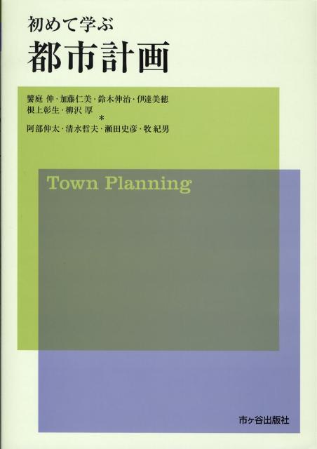 初めて学ぶ都市計画