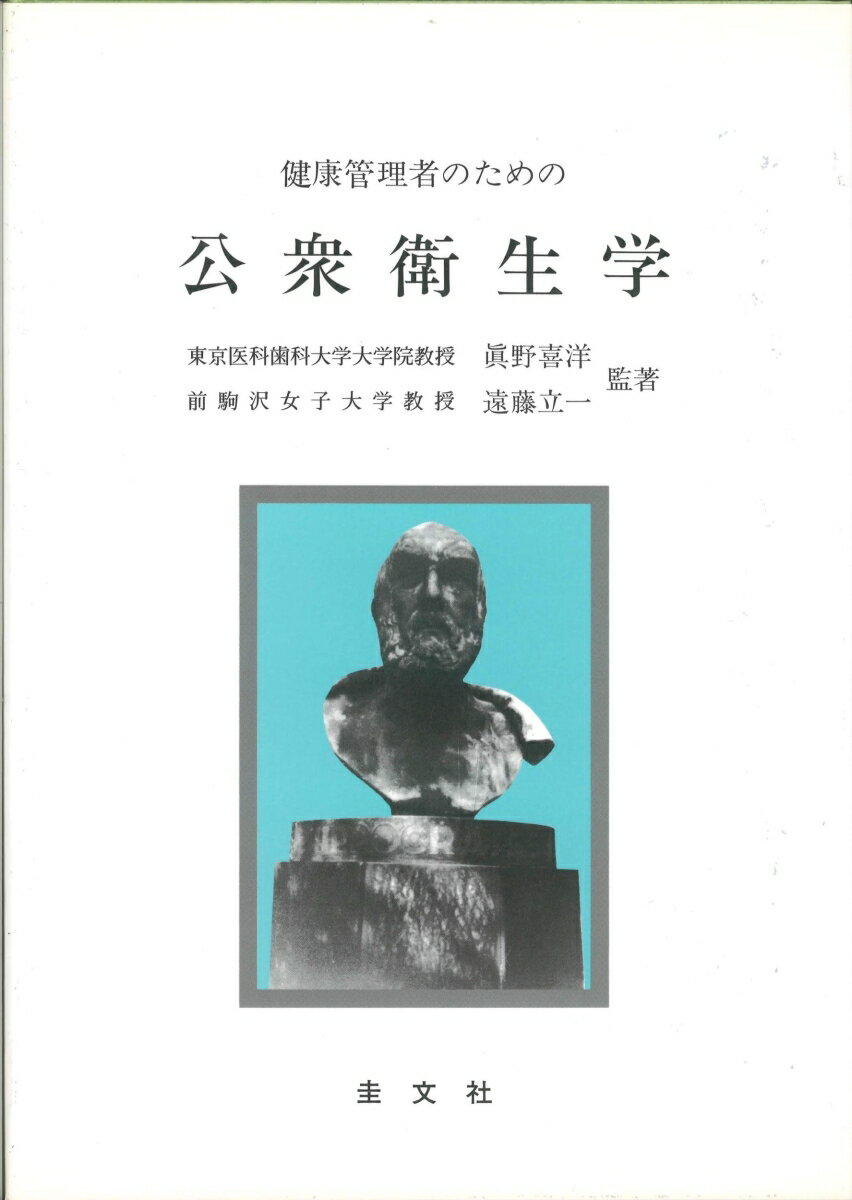 健康管理者のための公衆衛生学（[本編]）