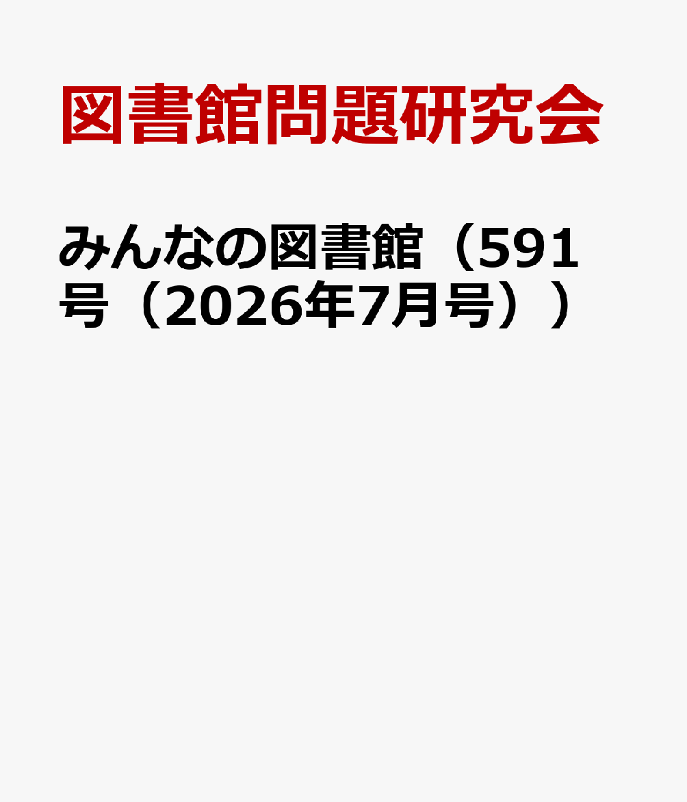 みんなの図書館（591号（2026年7月号））