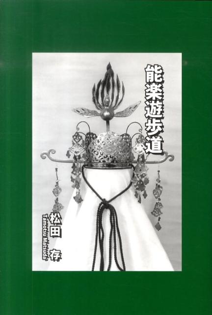 能楽遊歩道