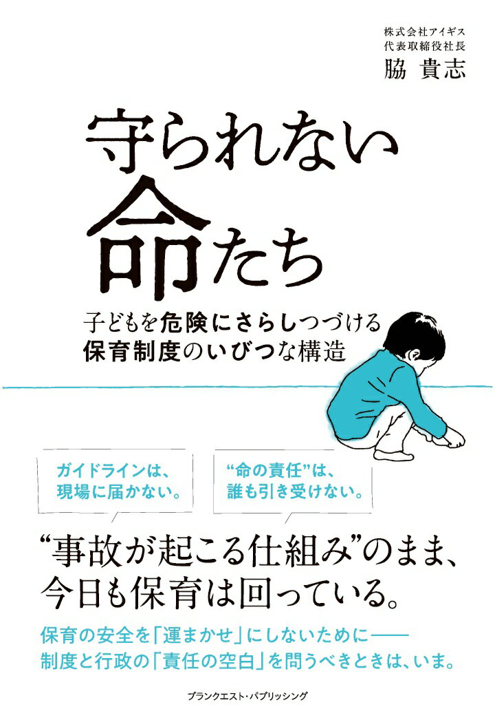 【POD】守られない命たち─子どもを危険にさらしつづける保育制度のいびつな構造
