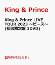 【先着特典】King & Prince LIVE TOUR 2023 ～ピース～(初回限定盤 3DVD)(クリアポスター(A4サイズ）) [ King & Prince ]