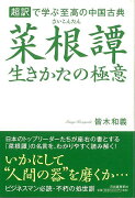 【バーゲン本】菜根譚生きかたの極意