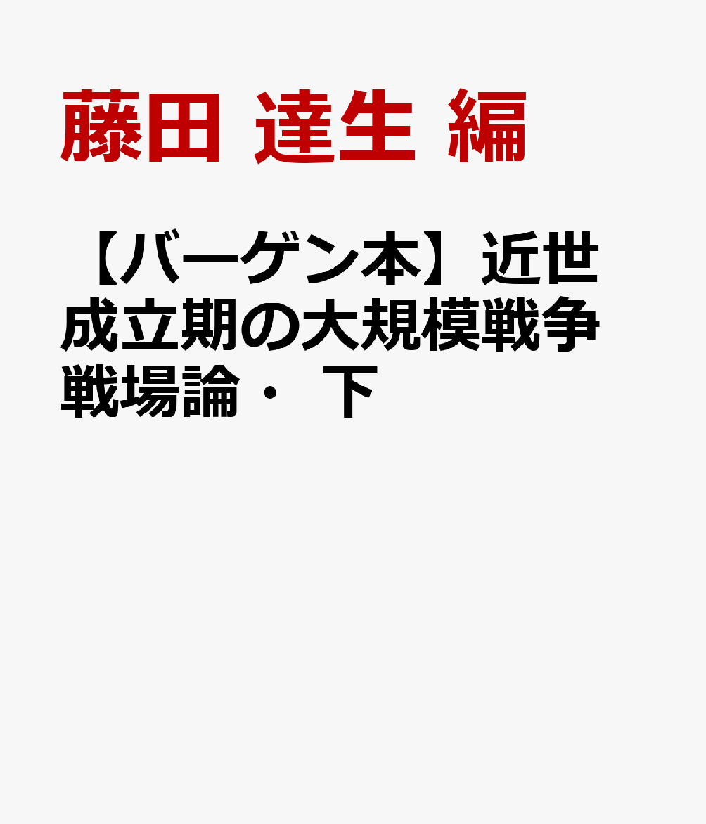 【バーゲン本】近世成立期の大規模戦争　戦場論・下