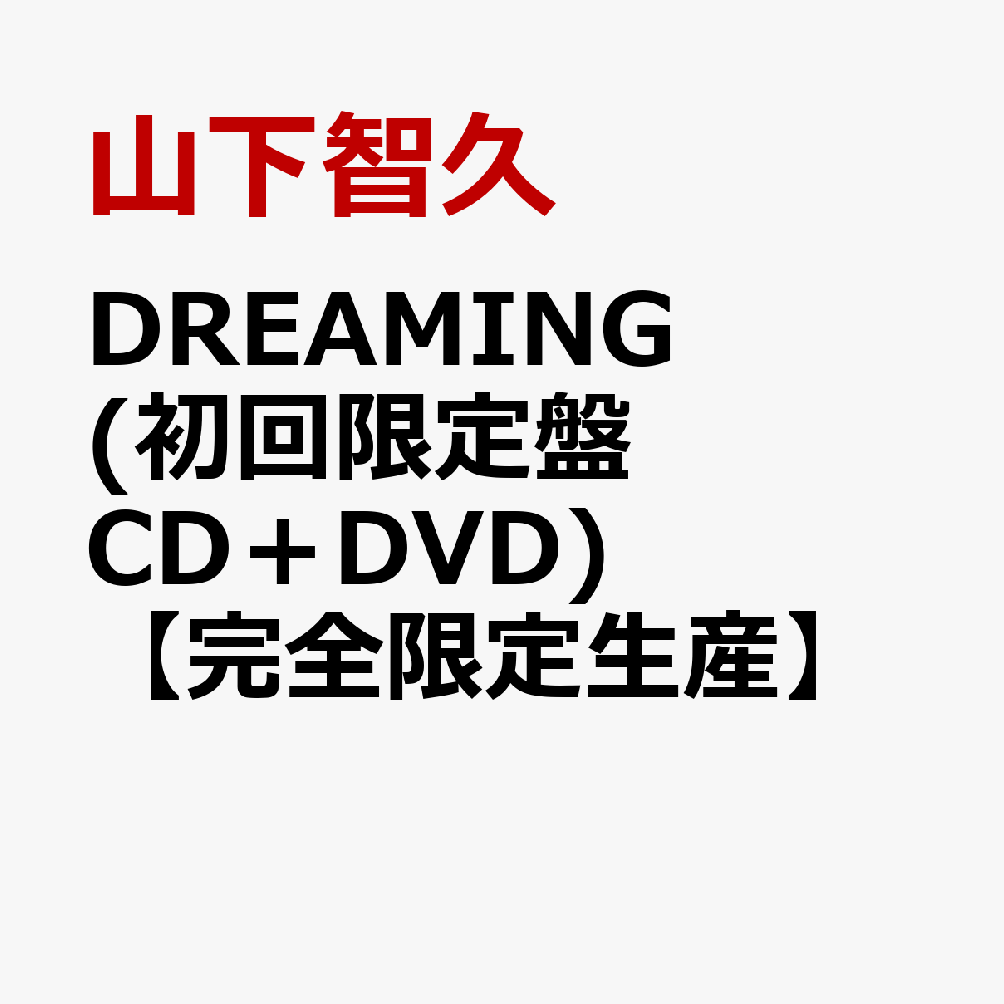 DREAMING (初回限定盤 CD＋DVD)【完全限定生産】