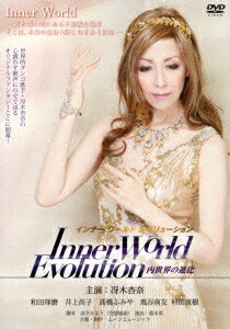 Inner World Evolution 内世界の進化