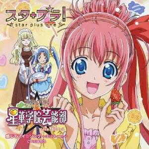 感じてマイ☆ソング(エリスver.) [ スタ+プラ!星華学院芸能部 team.エトワール ]