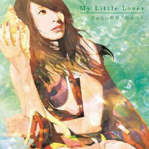 音のない世界/時のベル [ My Little Lover ]