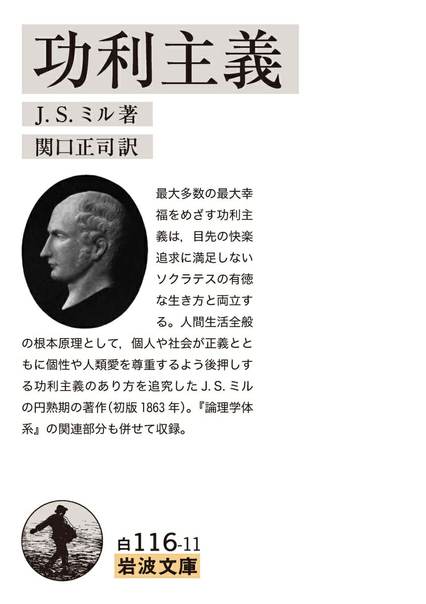 最大多数の最大幸福をめざす功利主義は、目先の快楽追求に満足しないソクラテスの有徳な生き方と両立する。人間生活全般の根本原理として、個人や社会が正義とともに個性や人類愛を尊重するよう後押しする功利主義のあり方を追究したＪ．Ｓ．ミルの円熟期の著作（初版１８６３年）。『論理学体系』の関連部分も併せて収録。