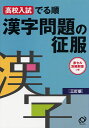 漢字問題の征服三訂版 高校入試でる順 [ 旺文社 ]