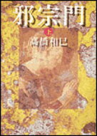 邪宗門（上）