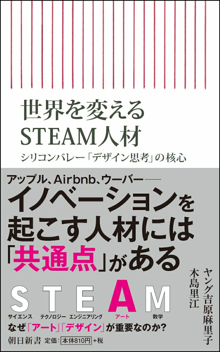 新書702 世界を変えるSTEAM人材 シリコンバレー「デザイン思考」の核心