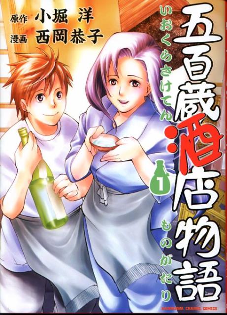 五百蔵酒店物語（1）