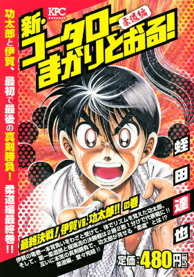 新・コータローまかりとおる！柔道編　最終決戦！伊賀vs．功太郎！！の巻
