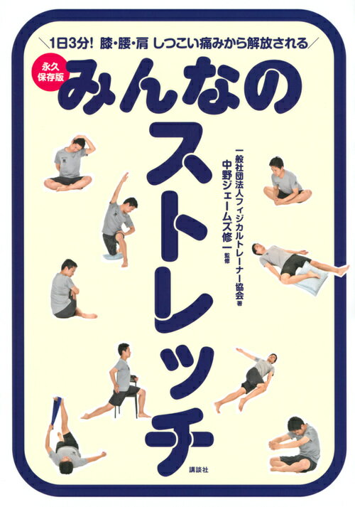 みんなのストレッチ　永久保存版　1日3分！　膝・腰・肩　しつこい痛みから解放される