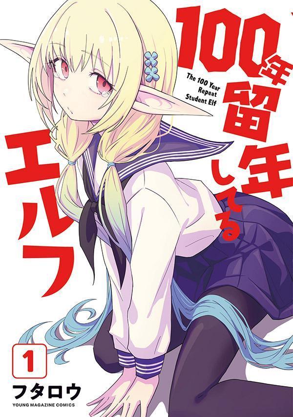 100年留年してるエルフ（1）の表紙