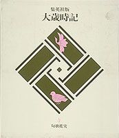 大歳時記（第4巻）