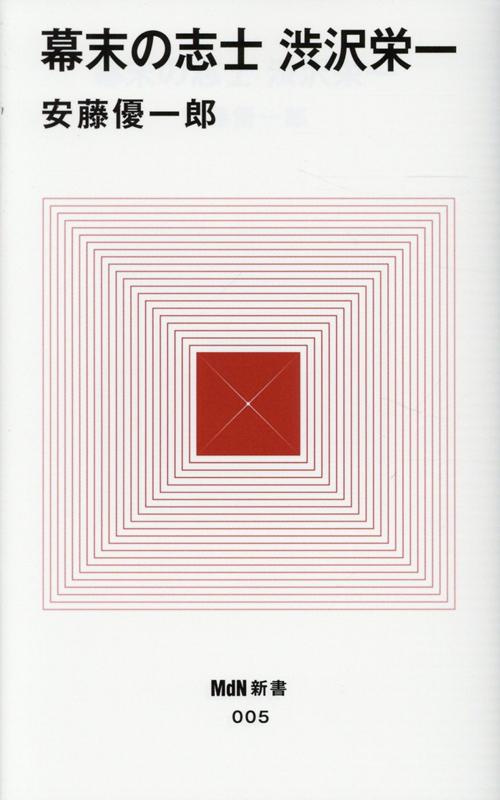 幕末の志士 渋沢栄一