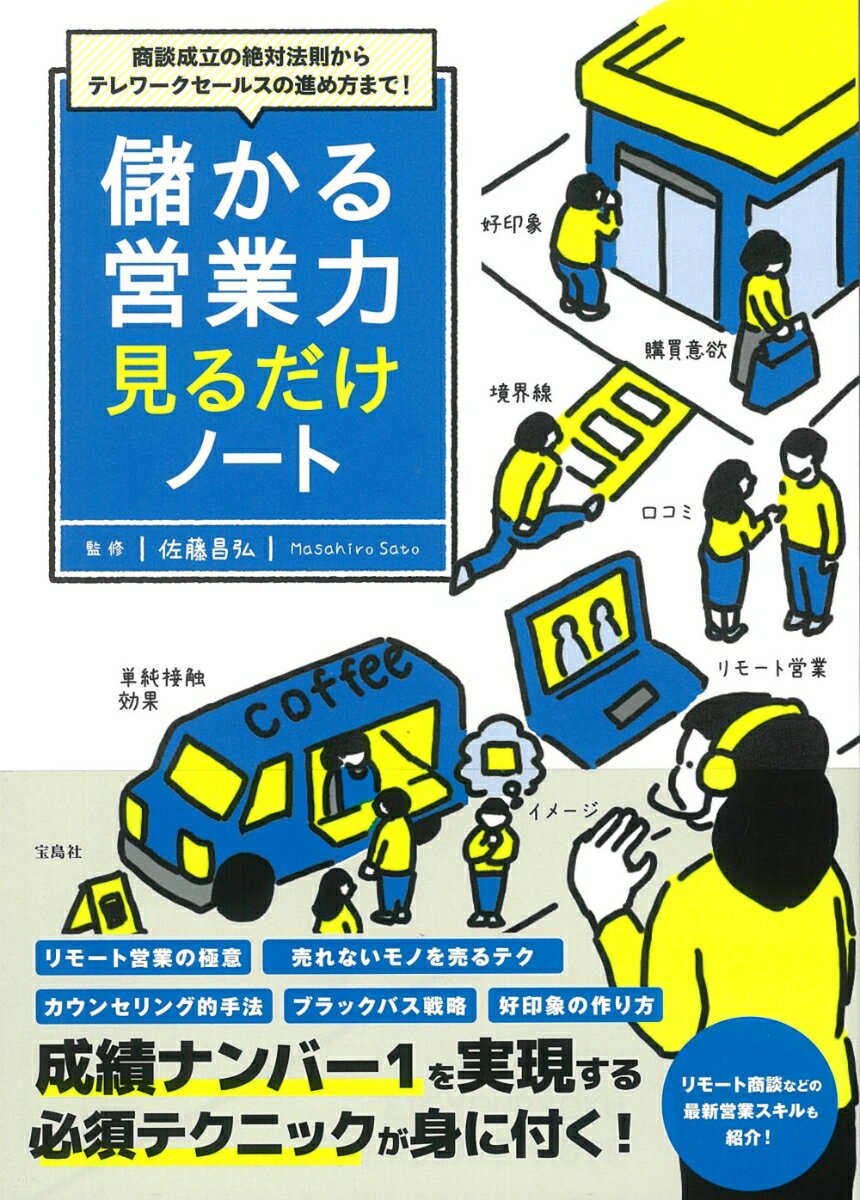 商談成立の絶対法則からテレワークセールスの進め方まで! 儲かる営業力見るだけノート