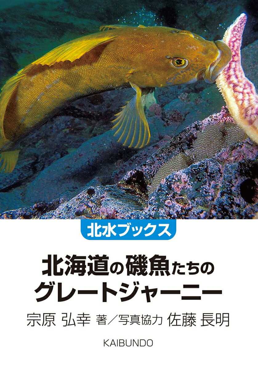 北海道の磯魚たちのグレートジャーニー [ 宗原弘幸 ]